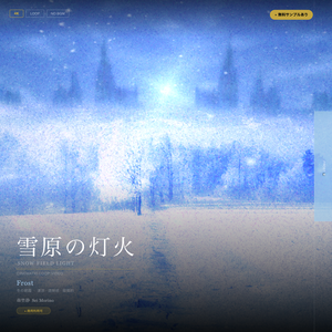 【動画素材】雪原の灯火 シネマチックループ背景 Frost ver ｜霜の朝・清涼・透明感｜Snow ver・Fog ver 2バリエーション ｜4K＋1080p｜ココフォリア・VTuber歌枠・TRPG対応 【30秒シームレスループ / 音声なし / 商用利用可】