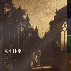 【動画素材】廃礼拝堂 シネマチックループ背景 Amber ver ｜夕暮れの廃墟・懐古・歌枠｜Light ver・Rain ver 2バリエーション ｜4K＋1080p｜ココフォリア・VTuber歌枠・TRPG対応 【20秒シームレスループ / 音声なし / 商用利用可】