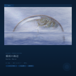 【動画素材】霧雨の海辺 / Haze Sea シネマチックループ背景 Blue ver ｜海辺・霧・雨｜オブジェあり・なし両バージョン収録 ｜4K＋1080p｜ココフォリア・VTuber歌枠・OBS対応 【シームレスループ / 音声なし / 商用利用可】