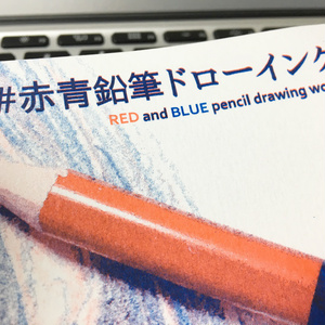 ドローイング集「#赤青鉛筆ドローイング」