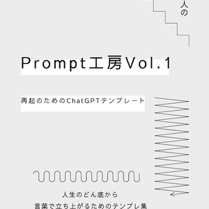 Prompt工房 Vol.1｜再起のためのChatGPTテンプレート