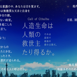 人造生命は人類の救世主たり得るか。【CoCシナリオ】
