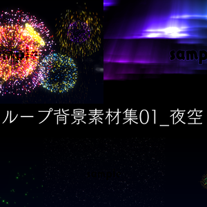 ループ動画素材集_夜空