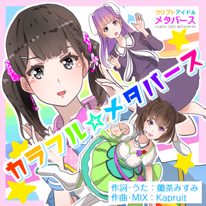 「カラフル☆メタバース」（クリプトアイドル「メタバース」蘭茶みすみソロver）