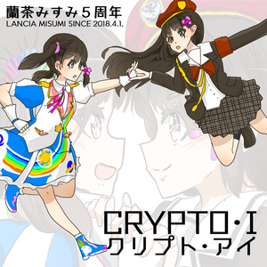 「CRYPTO・I／クリプト・アイ」蘭茶みすみ５周年ミニアルバム