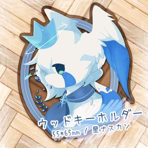 【自家通販】ウッドキーホルダー