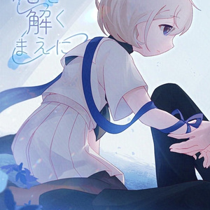 【既刊】結を解くまえに