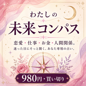 わたしの未来コンパス｜恋愛・仕事・お金・人間関係をやさしく占うブラウザツール