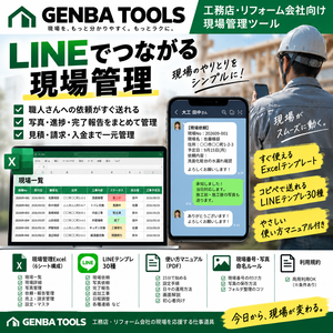 【工務店・リフォーム会社向け】LINE現場管理スターターキット｜現場管理Excel＋LINEテンプレ30種