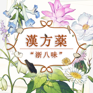 【素材集】漢方薬“浙八味”、花とハーブ
