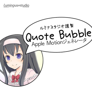 ルミナスタジオ謹製『Quote Bubble』Apple Motionジェネレータ
