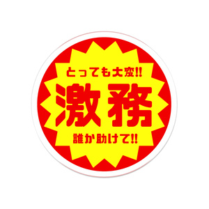 『激務!!』社畜向けアクリルバッジ。