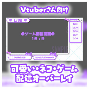 【SALE中!!】可愛い・ネコ・ゲーム配信画面【商用利用可】