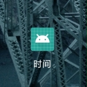 时间软件,timeAPP,時間APP