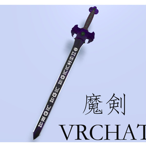 魔剣-VRChat
