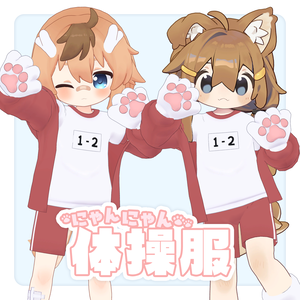 にゃんにゃん体操服【6アバター対応】