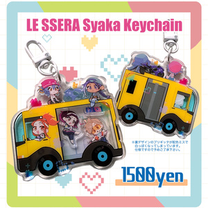 ルセラスキンシャカシャカアクキー(LE SSERA Syaka Keychain)