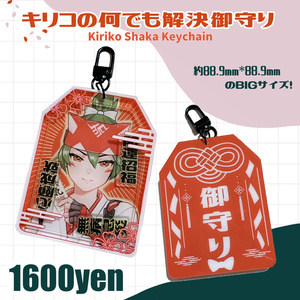 キリコのなんでも解決お守り（Kiriko's Syaka Keychain）