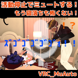 【活動停止でミュートする】MuAuto（ミューオート）【アバター改変不要】※試用版あり