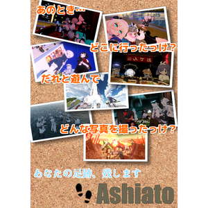 【Joinログ・動画再生通知・ワールド管理・アルバム】Ashiato（あしあと）【離席・睡眠・ワールド巡りのお供に】※無料版あり