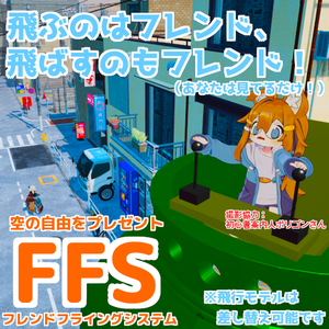 【他人が操縦する飛行ギミック】FFS（Friend Flying System）【地形無視】※サンプルアバターあり