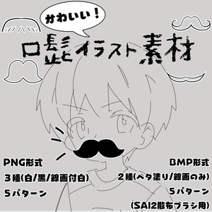 【無料】かわいい髭イラスト素材【SAI2用散布素材】