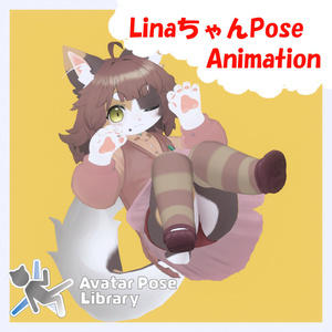 [Lina専用]LinaちゃんPoseAnimation