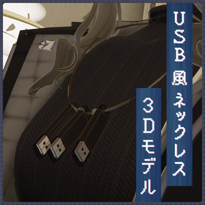 【PhysBone設定済み】USB風 ネックレス【3Dモデル】