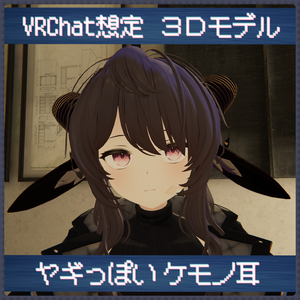 【PhysBone設定済み】ヤギっぽいケモノ耳【3Dモデル】