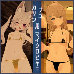 【無料】マイクロビキニ【ナユ・カリン用】