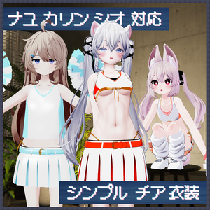 【ナユ・カリン・シオ用】シンプル チア衣装【シェイプキー搭載】
