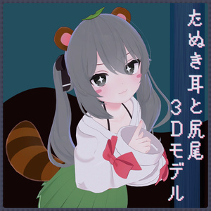 【VRC想定】たぬき耳と尻尾【Physbone設定済み】