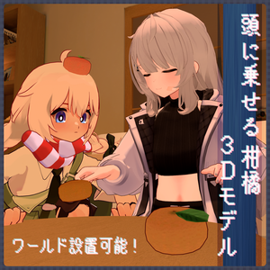 【無料】頭に乗せる柑橘【ワールド固定可能】