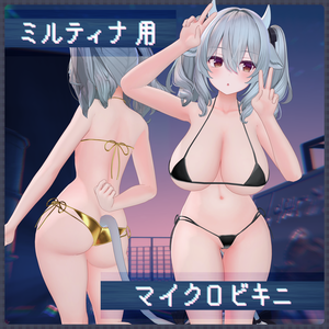【無料】マイクロビキニ【ミルティナ用】