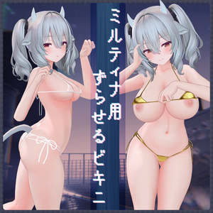 【ミルティナ用】ずらせるビキニ【MA対応】