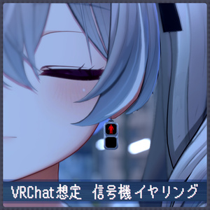 【VRC想定】信号機イヤリング【Physbone設定済み】