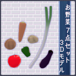 お野菜 7点セット【VRC想定3Dモデル】
