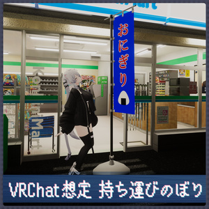 持ち運びのぼり
