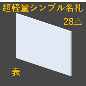 【無料・MA設定済】超軽量シンプル名札