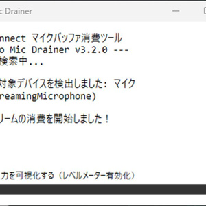 【無料】PICO Connect マイク遅延防止ソフト「Pico Mic Drainer」