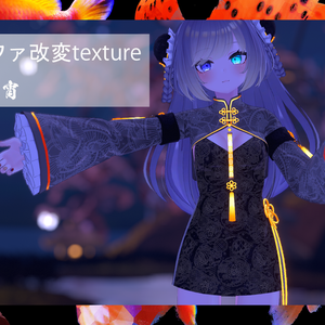 リーファClothes改変テクスチャ 宵YOI