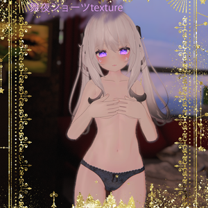 舞夜ショーツtexture