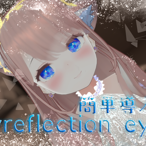 萌ちゃん対応！！Skyreflection eye texture