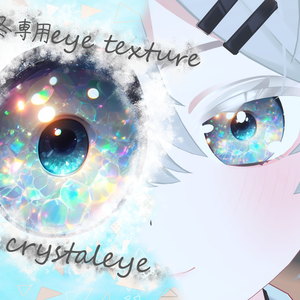 真冬専用eye texture crystal eye