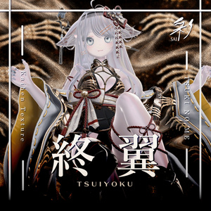 月狐の眼-改変テクスチャ『終翼-TSUIYOKU-』