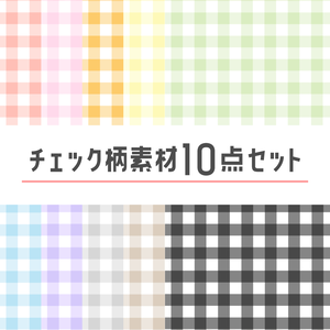 【無料版あり】チェック柄素材10点セット