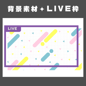 【無料配布】背景素材✦LIVE枠