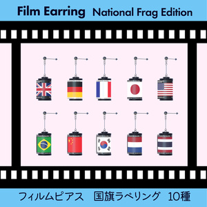 【VRChat】Camera Film Earring カメラフィルムピアス国旗ラベリング　10種