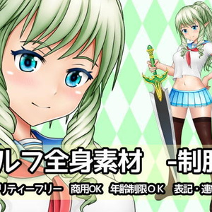 エルフ全身素材-制服-