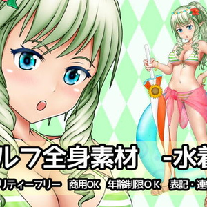 エルフ全身素材-水着-